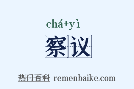 察议是什么意思的图片